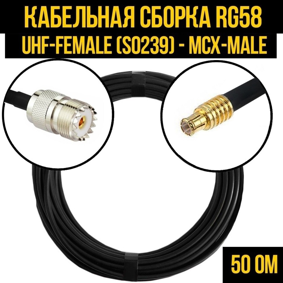 Кабельная сборка RG-58 (UHF-female (SO239) - MCX-male), 10 метров