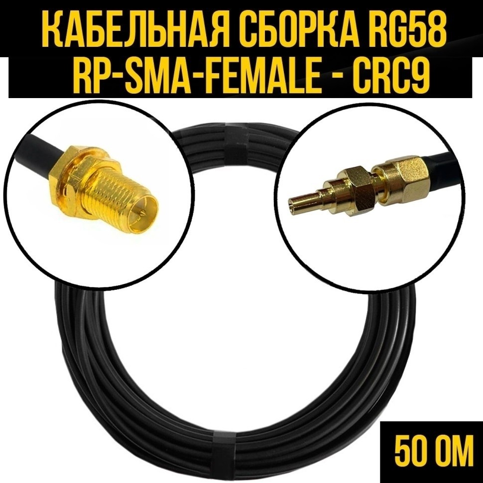 Кабельная сборка RG-58 (RP-SMA-female - CRC9), 30 метров