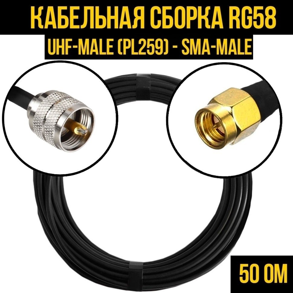 Кабельная сборка RG-58 (UHF-male (PL259) - SMA-male), 5 метров