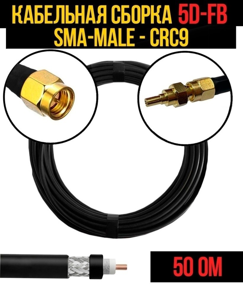 Кабельная сборка 5D-FB (SMA-male - CRC9), 20 метров
