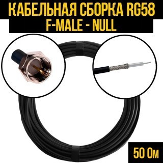 Кабельная сборка RG-58 (F-male - Null), 5 метров
