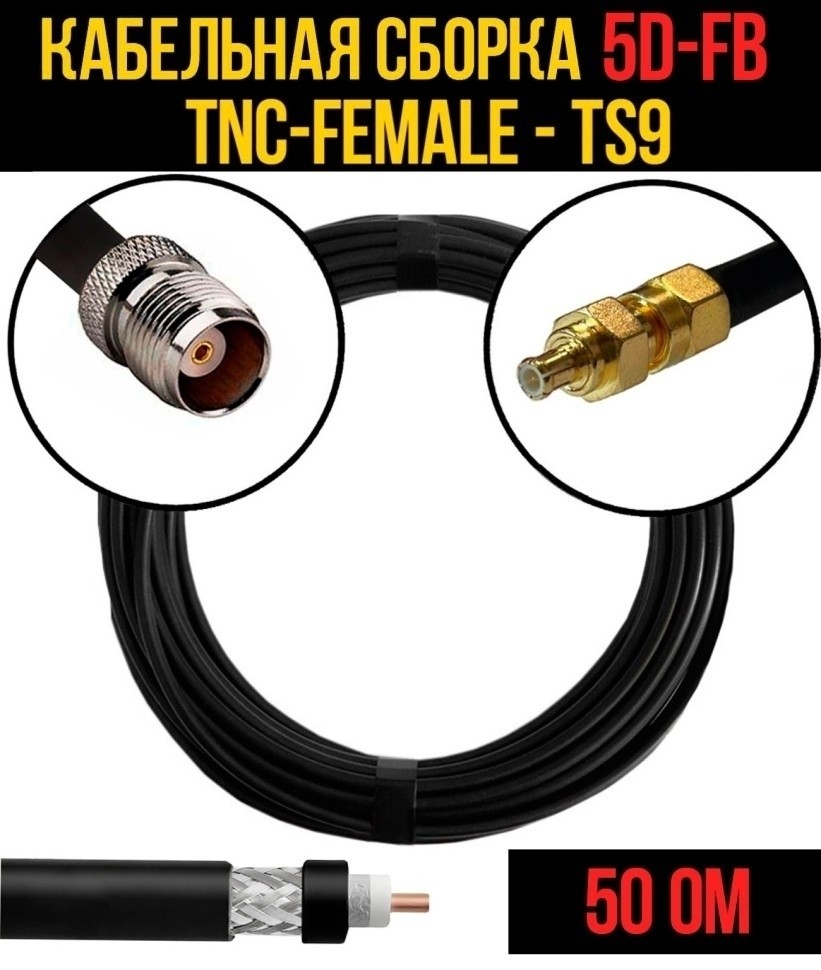 Кабельная сборка 5D-FB (TNC-female - TS9), 5 метров