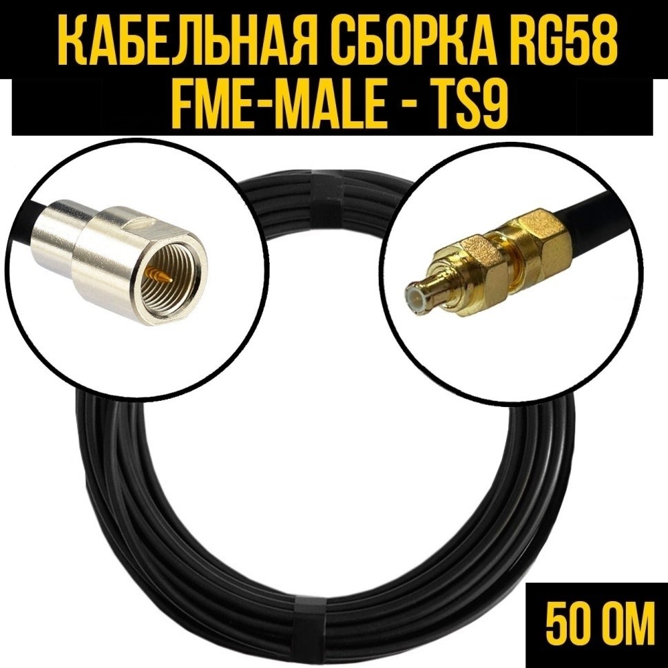 Кабельная сборка RG-58 (FME-male - TS9), 4 метра