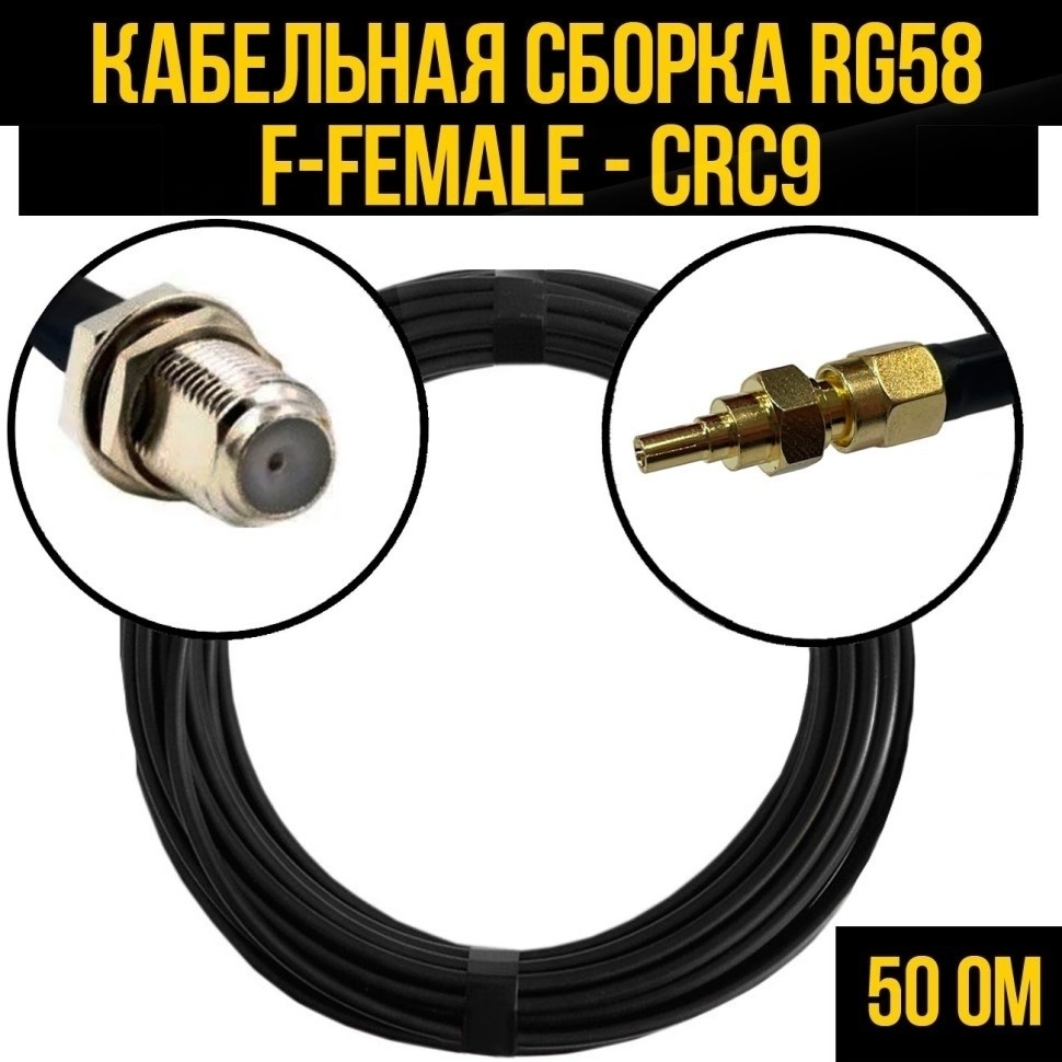Кабельная сборка RG-58 (F-female - CRC9), 20 метров