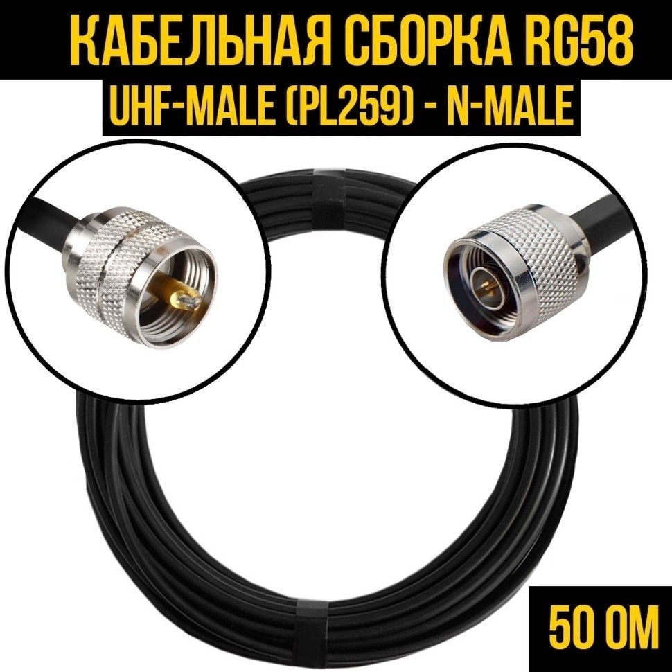 Кабельная сборка RG-58 (UHF-male (PL259) - N-male), 12 метров