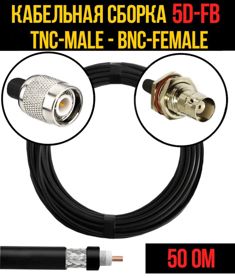 Кабельная сборка 5D-FB (TNC-male - BNC-female), 0,5 метра