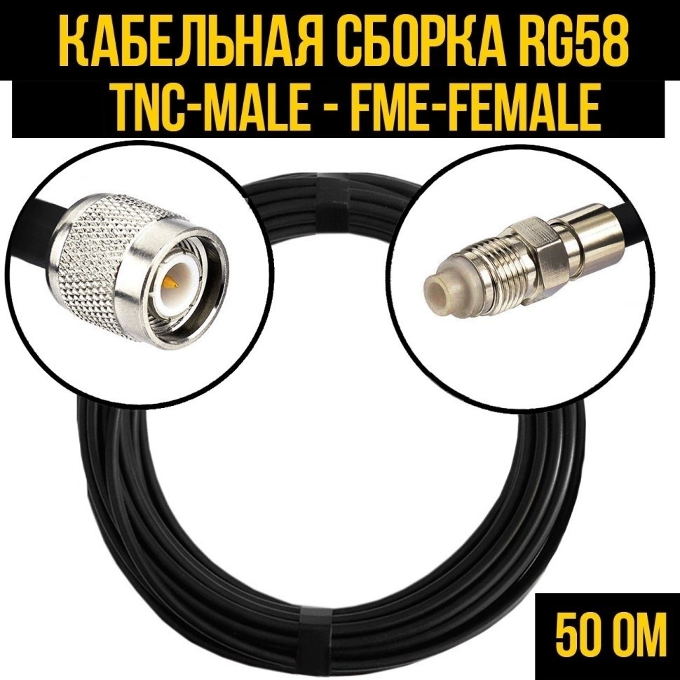 Кабельная сборка RG-58 (TNC-male - FME-female), 10 метров