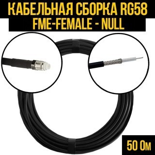 Кабельная сборка RG-58 (FME-female - Null), 5 метров
