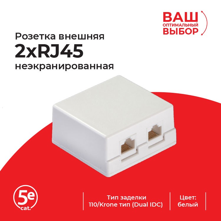 Розетка компьютерная внешняя 2хRJ45, неэкран, cat.5е, 110/Krone тип (Dual IDC), белая