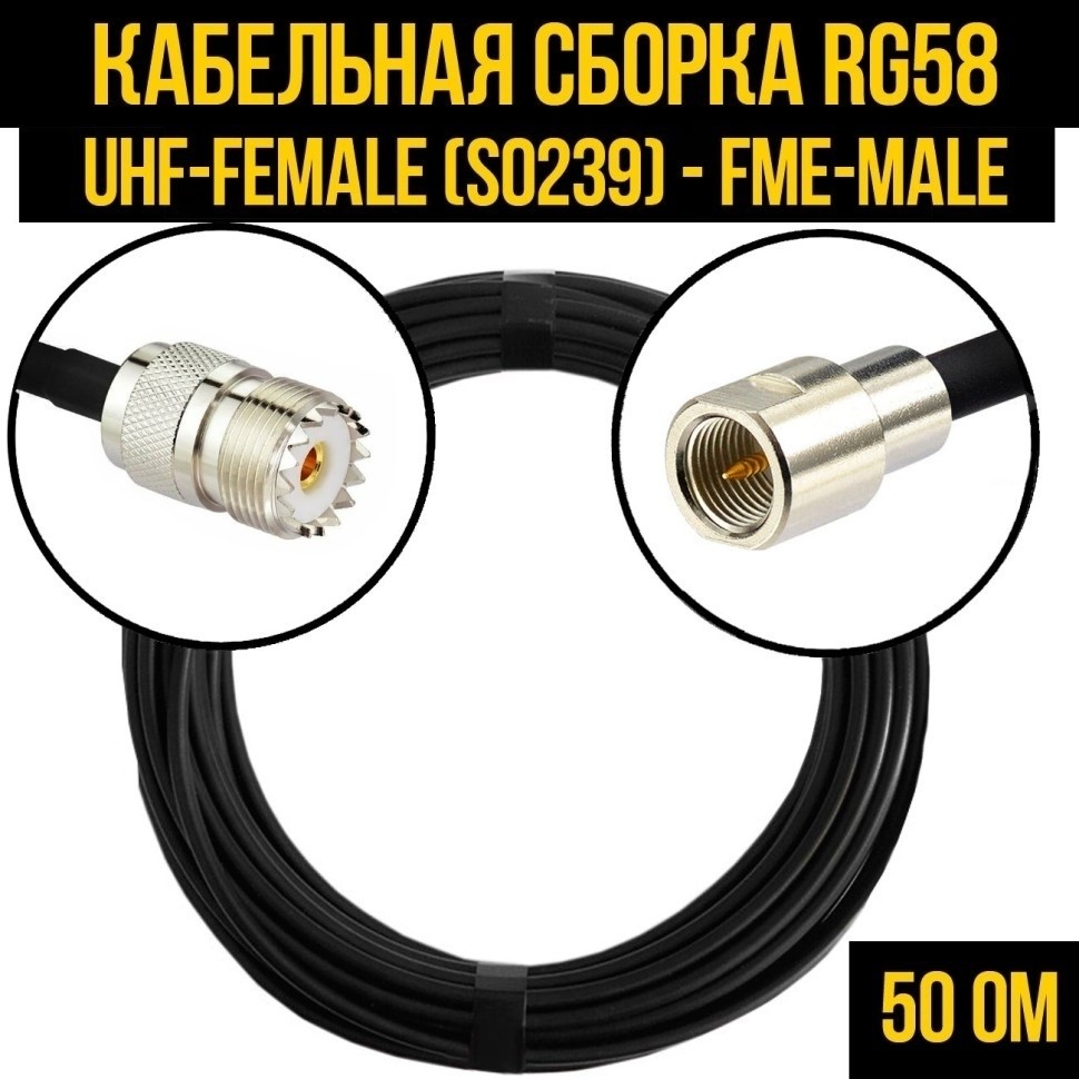 Кабельная сборка RG-58 (UHF-female (SO239) - FME-male), 30 метров