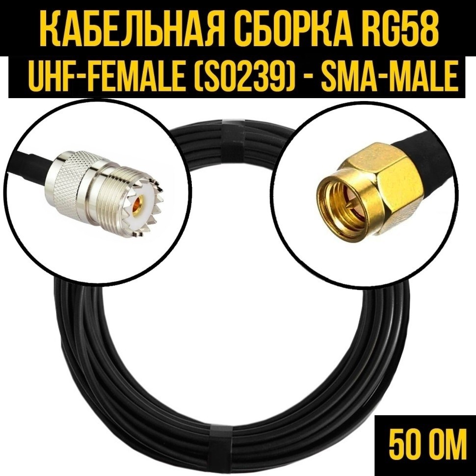 Кабельная сборка RG-58 (UHF-female (SO239) - SMA-male), 2 метра
